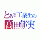 とある工業生の髙田郁実（インフィニティ）