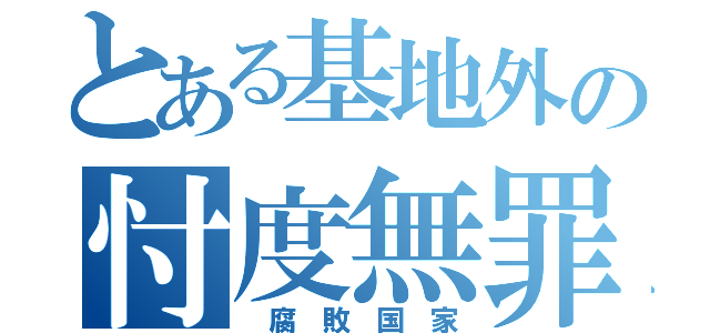 とある基地外の忖度無罪（　腐　敗　国　家）