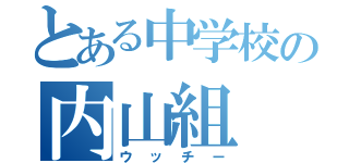 とある中学校の内山組（ウッチー）