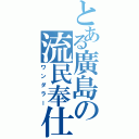 とある廣島の流民奉仕人（ワンダラー）