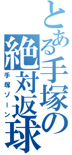 とある手塚の絶対返球（手塚ゾーン）