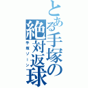 とある手塚の絶対返球（手塚ゾーン）