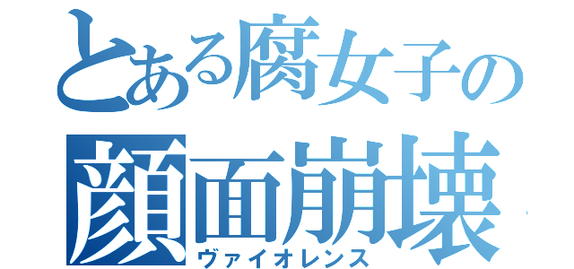 とある腐女子の顔面崩壊（ヴァイオレンス）