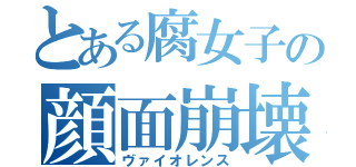 とある腐女子の顔面崩壊（ヴァイオレンス）