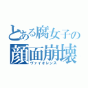 とある腐女子の顔面崩壊（ヴァイオレンス）