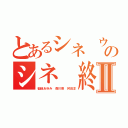 とあるシネ ウンコのシネ 終わってるⅡ（稲垣あゆみ 森川亮 舛田淳）