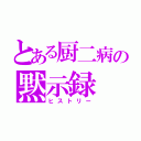 とある厨二病の黙示録（ヒストリー）