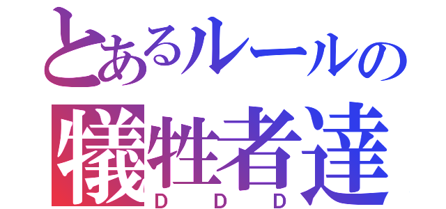 とあるルールの犠牲者達（ＤＤＤ）