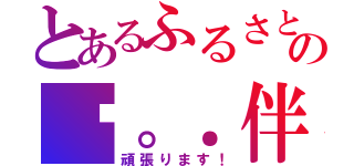 とあるふるさとの♬。．伴奏♬＊゜（頑張ります！）