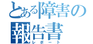 とある障害の報告書（レポート）