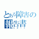 とある障害の報告書（レポート）