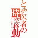 とある医者の時空移動Ⅱ（タイムスリップ）