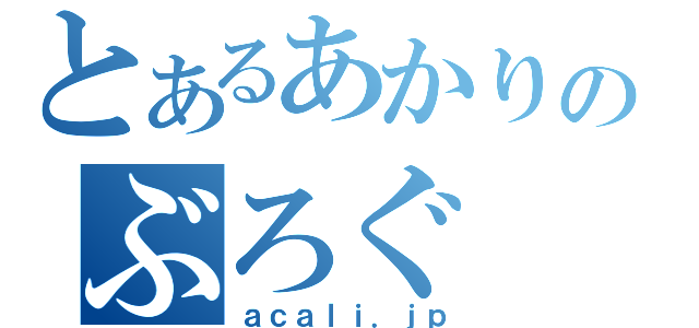 とあるあかりのぶろぐ（ａｃａｌｉ．ｊｐ）