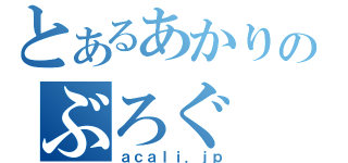 とあるあかりのぶろぐ（ａｃａｌｉ．ｊｐ）