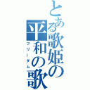 とある歌姫の平和の歌（フリーダム）