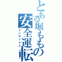 とある堀ももの安全運転（インデックス）