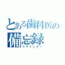 とある歯科医の備忘録（リマインダー）