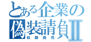 とある企業の偽装請負Ⅱ（奴隷商売）