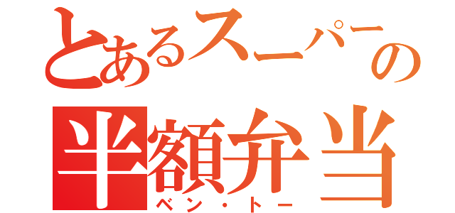 とあるスーパーでの半額弁当争奪戦（ベン・トー）