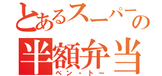 とあるスーパーでの半額弁当争奪戦（ベン・トー）