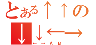 とある↑↑の↓↓←→（←→ＡＢ）