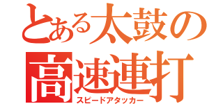 とある太鼓の高速連打（スピードアタッカー）