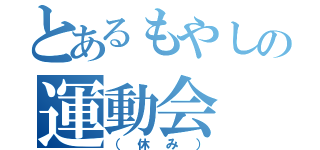 とあるもやしの運動会（（休み））