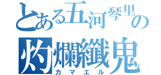 とある五河琴里の灼爛纖鬼（カマエル）