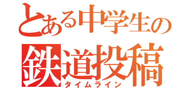 とある中学生の鉄道投稿（タイムライン）