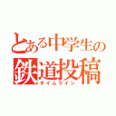 とある中学生の鉄道投稿（タイムライン）