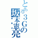 とある３Ｇの坂本憲亮（最底辺）