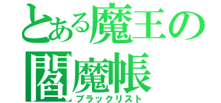 とある魔王の閻魔帳（ブラックリスト）