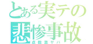 とある実テの悲惨事故（点数激ヤバ）