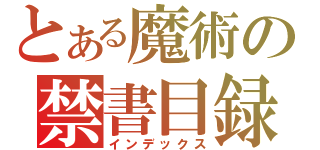 とある魔術の禁書目録（インデックス）