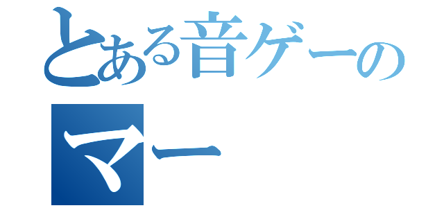 とある音ゲーのマー（）