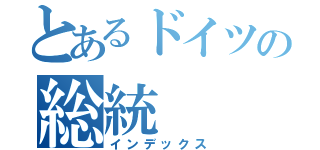 とあるドイツの総統（インデックス）