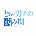 とある男子の病み期（僕って必要ない人だよね…）