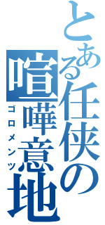 とある任侠の喧嘩意地（ゴロメンツ）