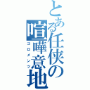 とある任侠の喧嘩意地（ゴロメンツ）