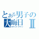 とある男子の大晦日Ⅱ（カウントダウン）