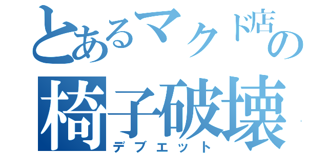 とあるマクド店員の椅子破壊（デブエット）