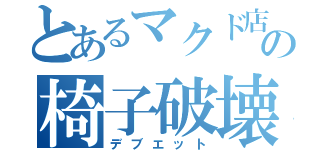 とあるマクド店員の椅子破壊（デブエット）