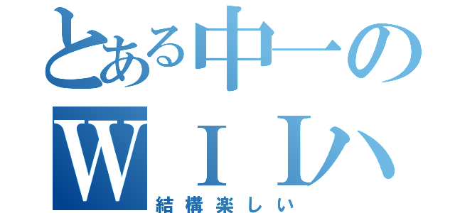 とある中一のＷＩＩハック（結構楽しい）