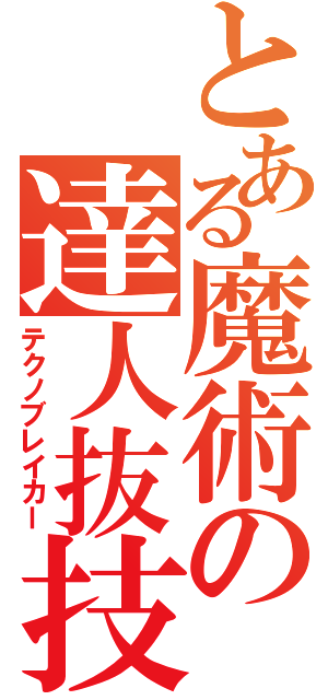 とある魔術の達人抜技（テクノブレイカー）