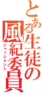 とある生徒の風紀委員（ジャッジメント）