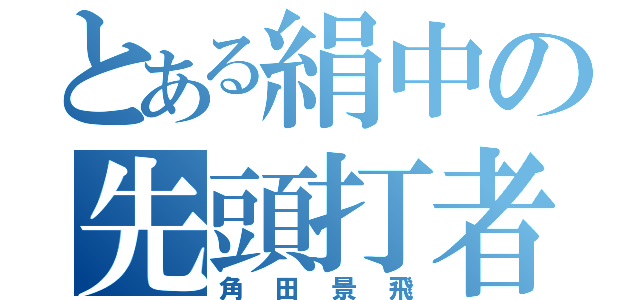 とある絹中の先頭打者（角田景飛）