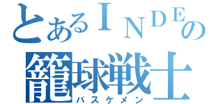 とあるＩＮＤＥＸの籠球戦士（バスケメン）