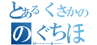 とあるくさかののぐちほり（げーーーーーまーーー）