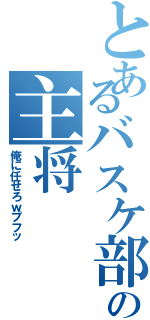 とあるバスケ部の主将Ⅱ（俺に任せろｗプフッ）