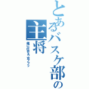 とあるバスケ部の主将Ⅱ（俺に任せろｗプフッ）